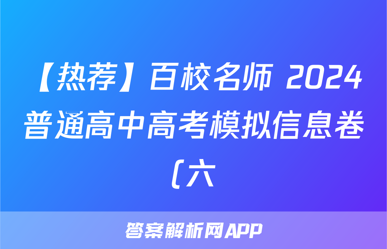 【热荐】百校名师 2024普通高中高考模拟信息卷(六)化学x试卷